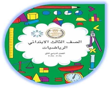  كتاب الرياضيات للصف الأول الإبتدائي الفصل الثاني